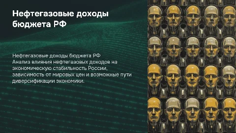 Нефтегазовые доходы бюджета РФ и экономическая стабильность