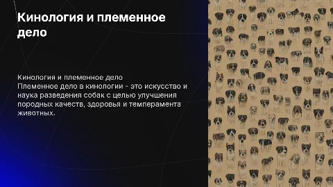 кинология. племенное дело