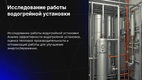 Исследование работы установки водогрейной