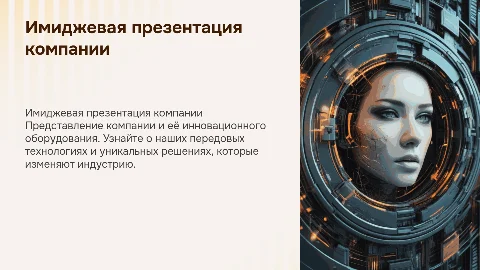 Имиджевая презентация о компании и оборудовании
