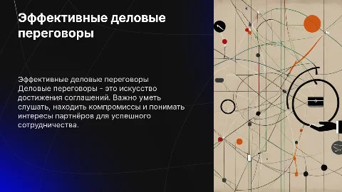 деловые переговоры