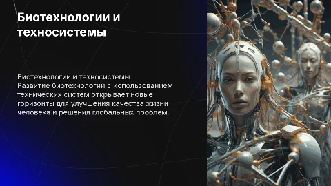 Развитие биотехнологий с применением технических систем