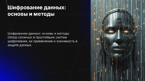 Шифрование данных. Сложные и простейшие системы шифрования