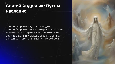 презентацию про Святого Андроника