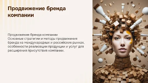 Продвижение бренда компании на международных и российских рынках