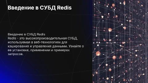 СУБД Redis: установка, применение и примеры запросов