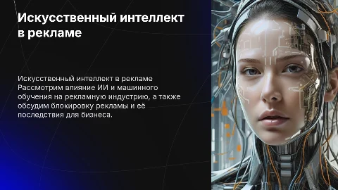 Искусственный интеллект и машинное обучение в рекламе