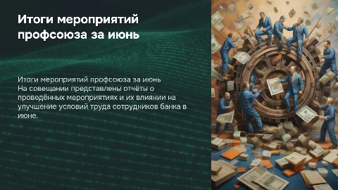 Выступление профсоюза на совещании в банке о мероприятиях