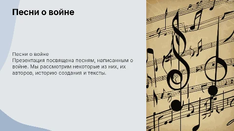 Презентация "Песни о войне" — анализ и история