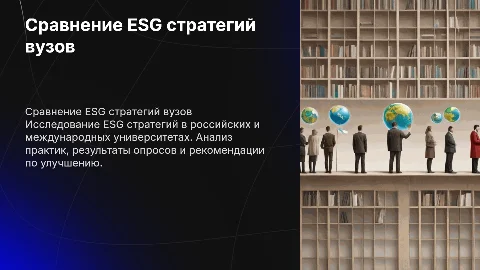 ESG стратегии в вузах: сравнение практик и рекомендации