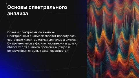 спектральный анализ