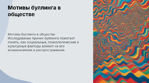 мотивы буллинга