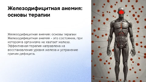Презентация по терапии железодифицитной анемии