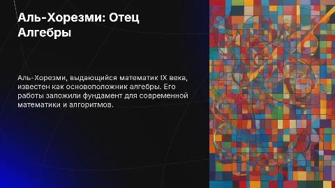 Презентация: Аль-Хорезми: Вклад в алгебру и современность