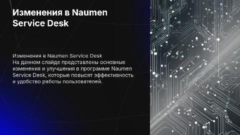 Изменения в программе Naumen Service Desk