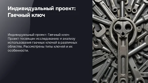 Индивидуальный проект на тему Гаечный ключ