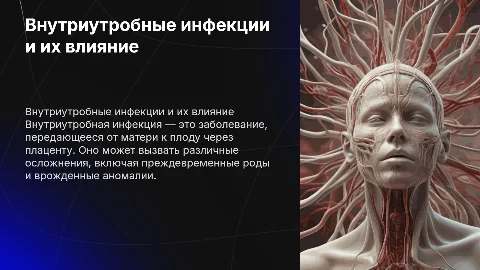 Внутриутробная инфекция, пути заражения плода