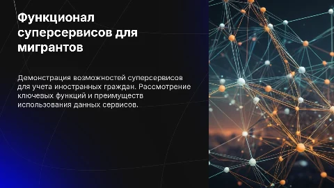 Функционал суперсервисов для миграционного учета иностранных граждан
