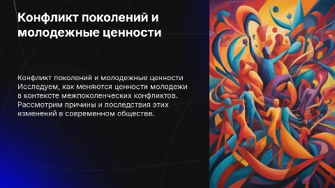 Конфликт поколений и трансформация ценностей молодежи