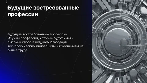 Востребованные профессии в будущем