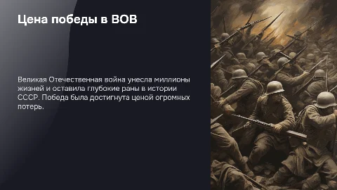 Цена победы СССР в Великой Отечественной войне