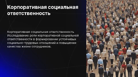 Корпоративная социальная ответственность и трудовые отношения
