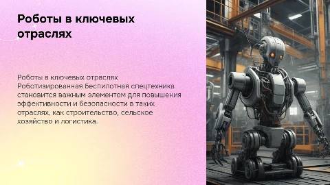 Роботизированная Беспилотная Спецтехника: Эффекты и Драйверы