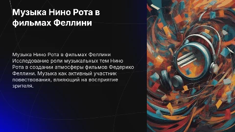 Музыка Нино Рота в фильмах Феллини: создание атмосферы