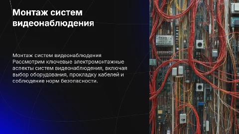 Монтаж систем видеонаблюдения: электромонтажные аспекты