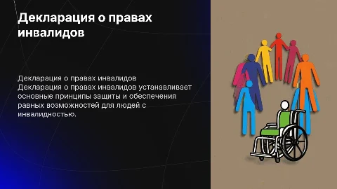 декларация о правах инвалидов