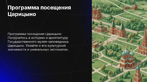 Программа посещения Государственного музея-заповедника Царицыно