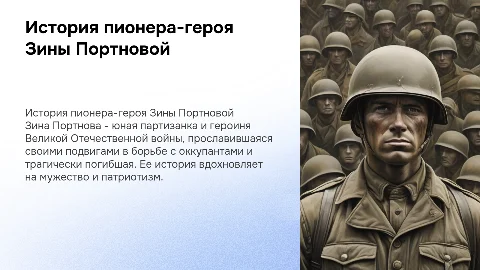 История о пионере-герое Зине Портновой и её подвигах
