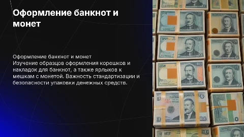 Образцы оформления корешков и накладок для банкнот