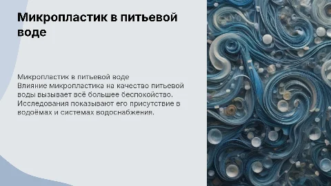 Микропластик в питьевой воде