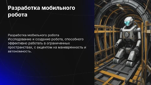 Разработка мобильного робота для ограниченного пространства