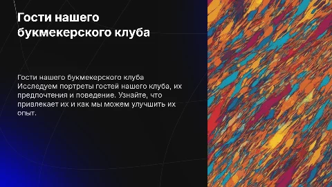 Красочная презентация о гостях букмекерского клуба