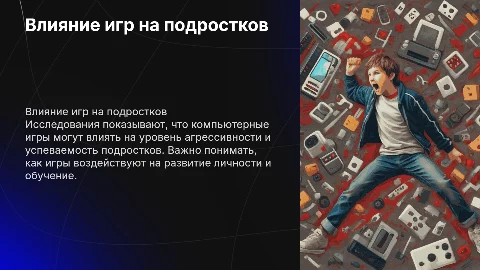 Влияние компьютерных игр на агрессивность и успеваемость подростка