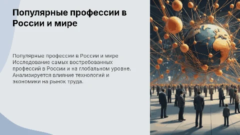 Популярные профессии в России и в мире: презентация для 9 класса