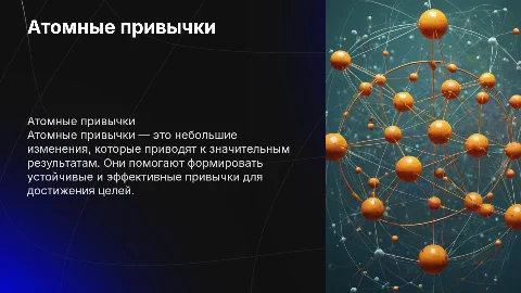 атомные привычки