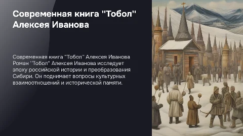 Презентация о книге Алексея Иванова "Тобол"