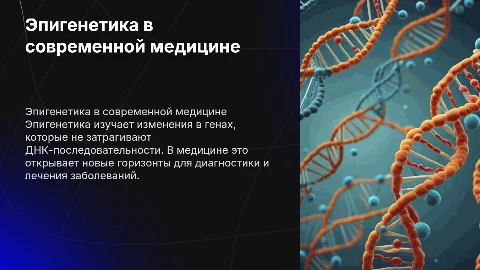 эпигенетика в медицине (описать подробно)