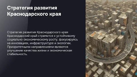 Стратегия социального экономического развития Краснодарского края