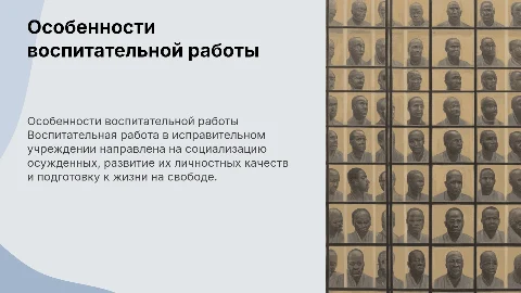 Воспитательная работа с осужденными в исправительном учреждении
