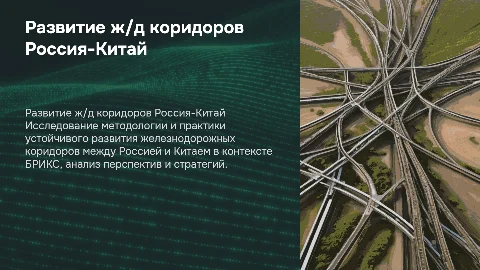Устойчивое развитие железнодорожных коридоров Россия – Китай