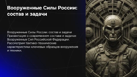 Вооруженные Силы Российской Федерации: состав и задачи