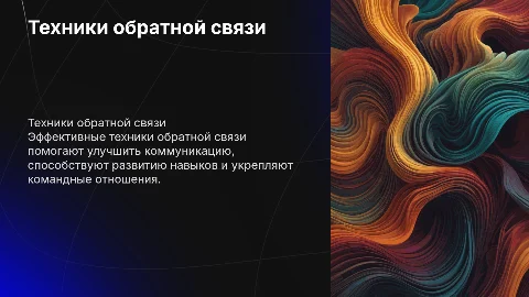 Техники обратной связи. Практическое руководство для коллег