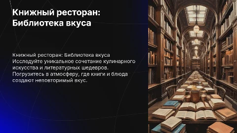 Книжный ресторан: Библиотека вкуса