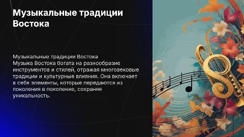 Проект на тему Музыкальные традиции востока