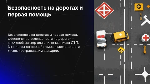 Безопасность на дорогах, первая помощь при ДТП