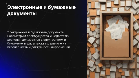 хранение документов в электронном и бумажном виде